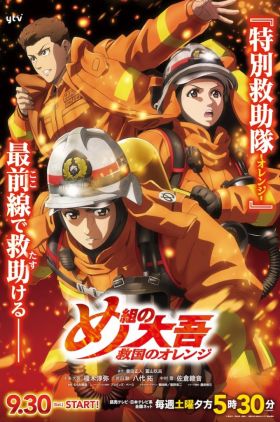 Megumi no Daigo: Kyuukoku no Orange (Firefighter Daigo: Rescuer in Orange)