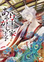 Momochi-san Chi no Ayakashi Ouji (The Demon Prince of Momochi House)