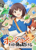 Potion, Wagami wo Tasukeru (I Saved Myself with a Potion!: Life in Another World)