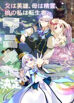 Chichi wa Eiyuu, Haha wa Seirei, Musume no Watashi wa Tenseisha. (Reincarnated as the Daughter of the Legendary Hero and the Queen of Spirits)