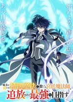 Mikata ga Yowasugite Hojo Mahou (The Banished Court Magician Aims to Become the Strongest)