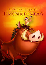 Timon and Pumbaa