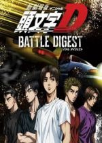 New Initial D the Movie: Battle Digest (Shin Gekijouban Initial D Battle Digest)