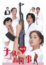 Nurse no oshigoto: The Movie