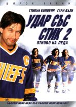 Slap Shot 2: Breaking the Ice