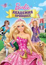 Barbie: Princess Charm School