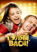 Gulyay, Vasya!