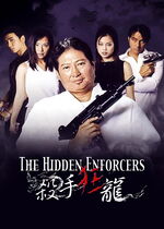The Hidden Enforcers (Saat sau kwong lung)
