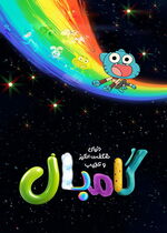 The Wonderfully Weird World of Gumball