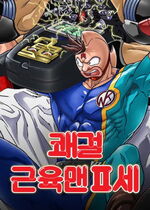 Ultimate Muscle: The Kinnikuman Legacy (Kinnikuman II: The Kinnikuman Legacy)