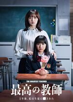 The Greatest Teacher (Saiko no Kyoshi: Ichinengo, Watashi wa Seito ni Sareta)