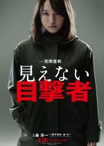 The Witness (Mienai mokugekisha)