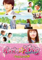 Mischievous Kiss the Movie Part 1: High School ( Itazurana Kiss Part 1: High School Hen)