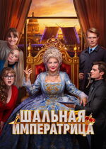 Shalnaya imperatritsa (Шальная императрица)