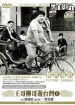 Brother Liu and Brother Wang on the Roads in Taiwan Part 1(Wang ge Liu ge you Taiwan Shang ji)