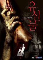 Ghost Train (Otoshimono)