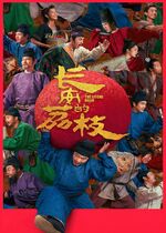 The Lychee Road ( Chang'an De Li Zhi)