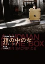 Woman in a Box: Virgin Sacrifice (Hako no naka no onna: Shojo ikenie)