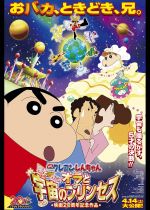 Eiga Kureyon Shinchan: Arashi o yobu! Ora to uchuu to purinsesu