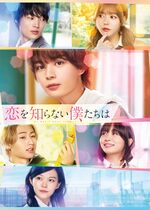 Koi wo Shiranai Bokutachi wa (We Who Know Nothing of Love)