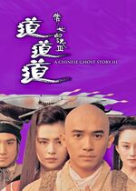 A Chinese Ghost Story III ( Sien lui yau wan III: Dou dou dou)