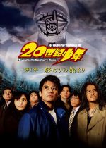 20th Century Boys 1: Beginning of the End (20-seiki shônen: Honkaku kagaku bôken eiga)