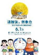 Doraemon: Nobitas Chronicle of the Moon Exploration