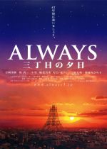 Always: Sunset on Third Street (Always san-chôme no yûhi)