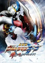 Ultraman Orb the Movie: Im Borrowing the Power of Your Bonds!