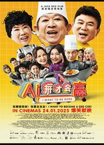 I Want to Be Boss (AI ping cai hui ying)