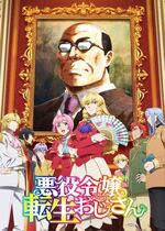 Akuyaku Reijou Tensei Ojisan (From Bureaucrat to Villainess: Dad's Been Reincarnated!)