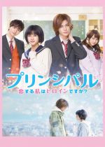 Principal: Am I in a Love Story? (Principal: koi suru watashi wa heroine desu ka?)