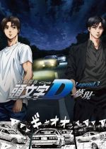 New Initial D the Movie: Legend 3 - Dream (Shingekijouban Inisharu D: Legend 3 - Mugen)