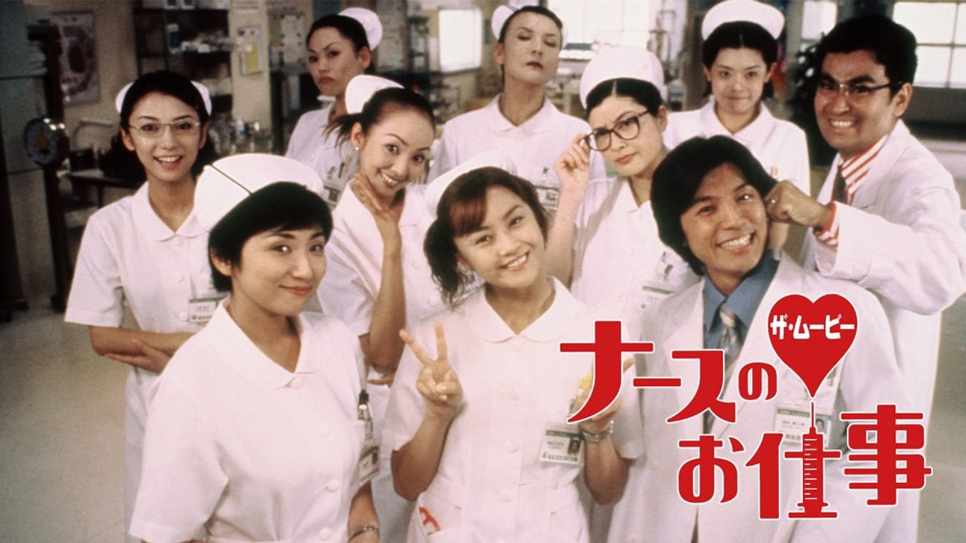 Nurse no oshigoto: The Movie