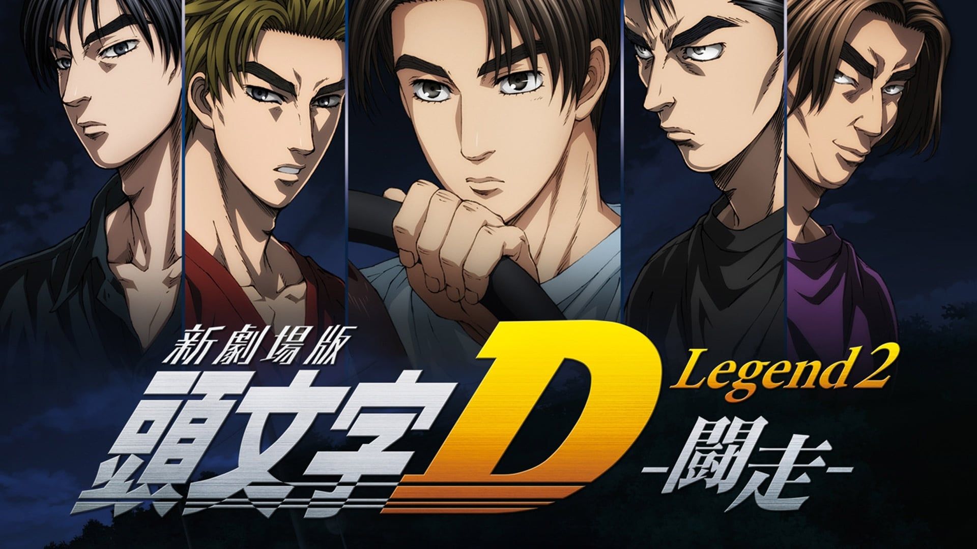 New Initial D the Movie: Legend 2 - Racer (Shingekijouban Inisharu D: Legend 2: Tousou)