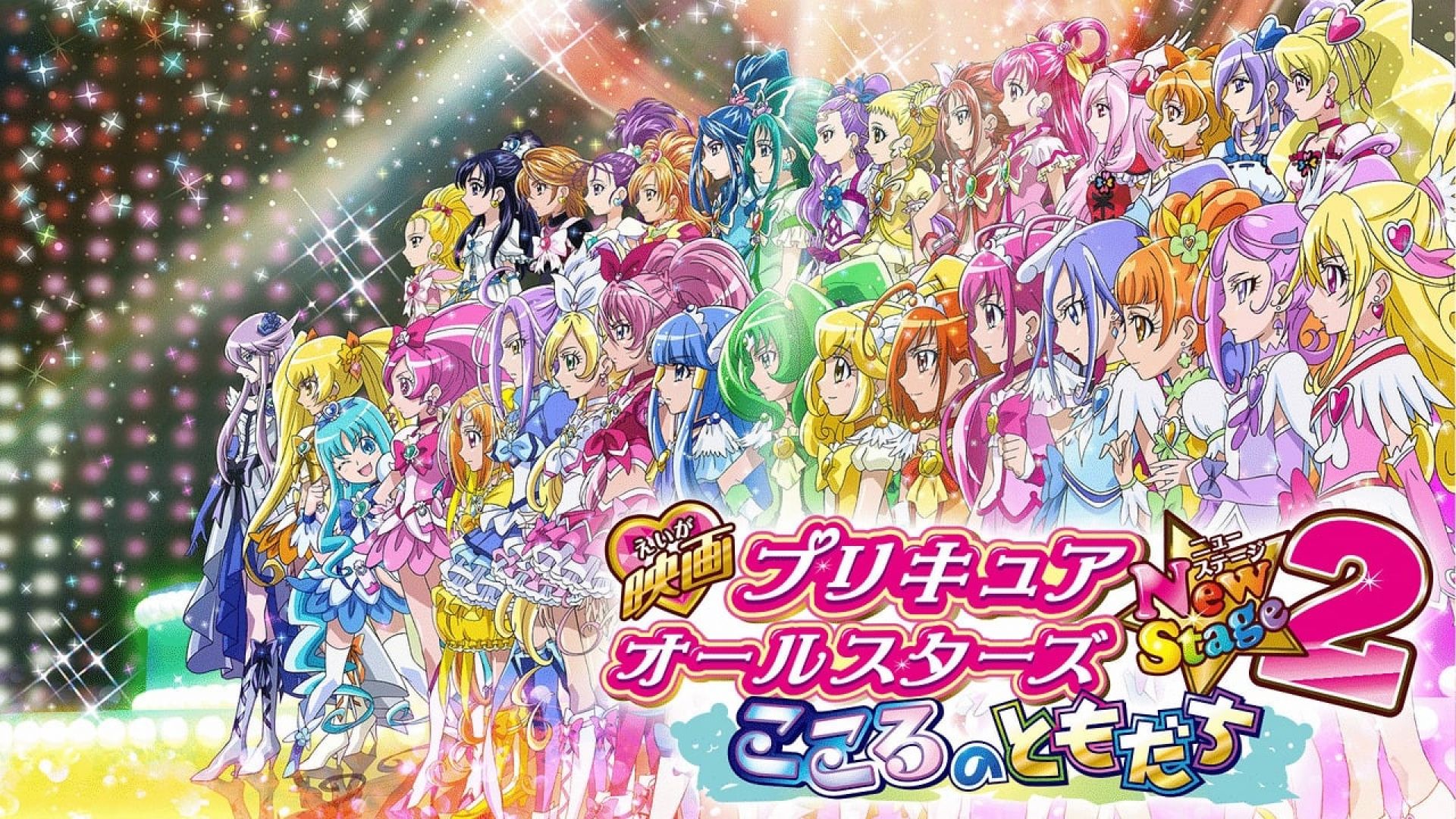 Precure All Stars New Stage 2