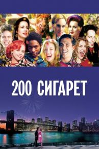 200 Cigarettes (1999)