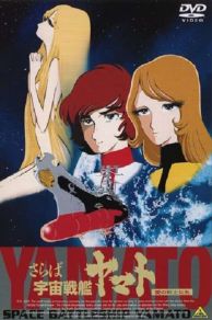 Saraba uchû senkan Yamato: Ai no senshitachi (1978)
