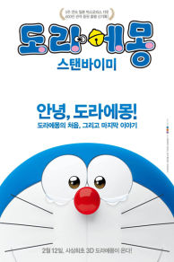 Stand by Me Doraemon (2014)