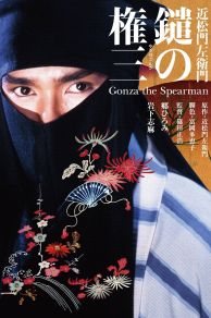 Gonza the Spearman (1986)