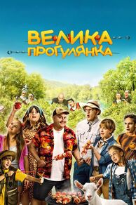 Big Picnic (2022)