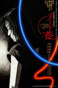 A Night in Nude (Nûdo no yoru) (1993)