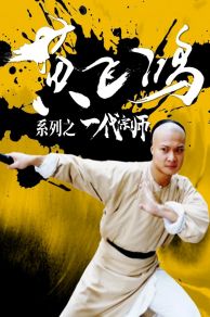 Martial Art Master Wong Fei Hong (1992)