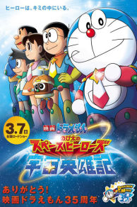Doraemon: Nobita and the Space Heroes (2015)