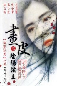 Painted Skin (Hua pi zhi: Yin yang fa wang) (1992)