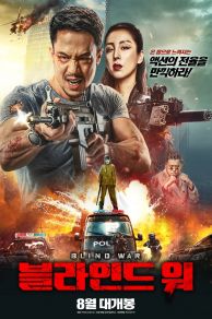 Blind War (Mang zhan) (2022)
