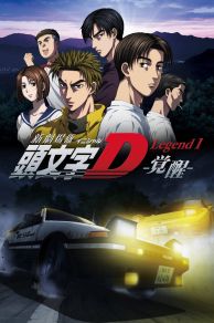 New Initial D the Movie: Legend 1 - Awakening (Shingekijouban Inisharu D: Legend 1 - Kakusei) (2014)