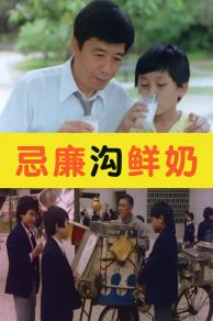 Ji lian gou xian nai (1981)