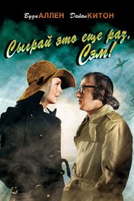 Play It Again, Sam (1972)