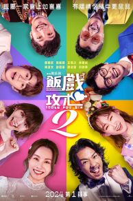 Table for Six 2 (Faan hei gong sum 2) (2024)